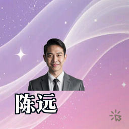 陈远